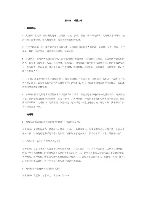 第八章  两晋文学