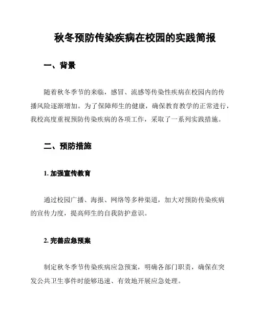 秋冬预防传染疾病在校园的实践简报