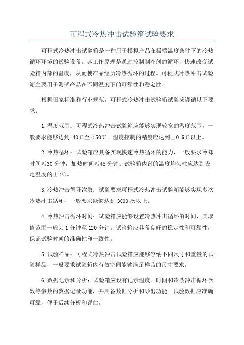 可程式冷热冲击试验箱试验要求