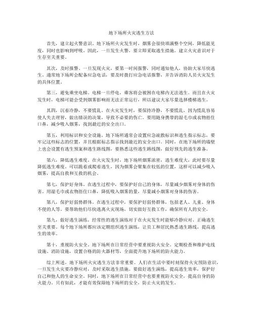 地下场所火灾逃生方法