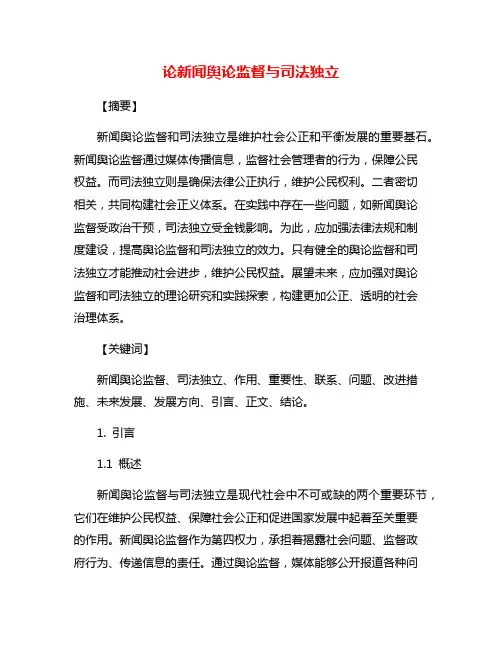 论新闻舆论监督与司法独立