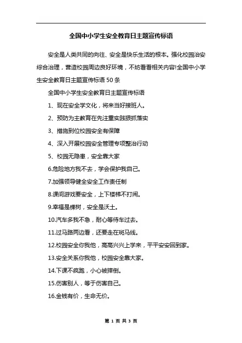 全国中小学生安全教育日主题宣传标语