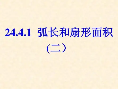 弧长和扇形面积2