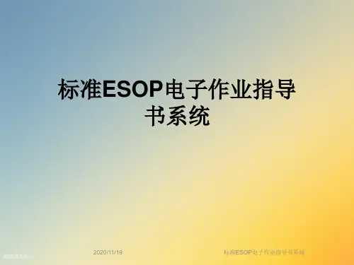 标准ESOP电子作业指导书系统