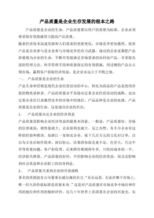 产品质量是企业生存发展的根本之路