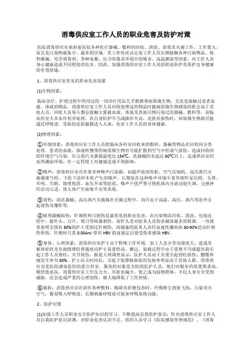 消毒供应室工作人员的职业危害及防护对策