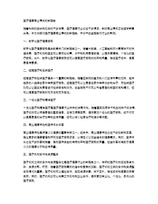 医疗健康商业模式的新趋势