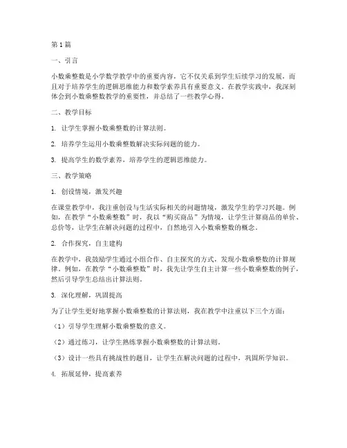 小数乘整数教学实践心得(3篇)