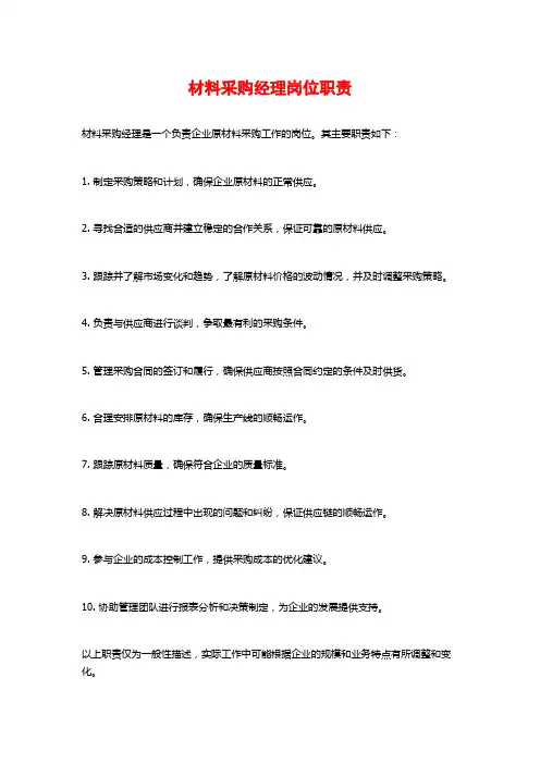 材料采购经理岗位职责