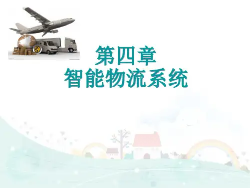 智能物流系统