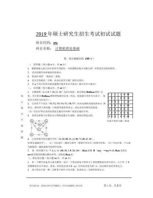 安徽师范大学2019年硕士研究生招生考试自命题试卷真题-计算机理论基础