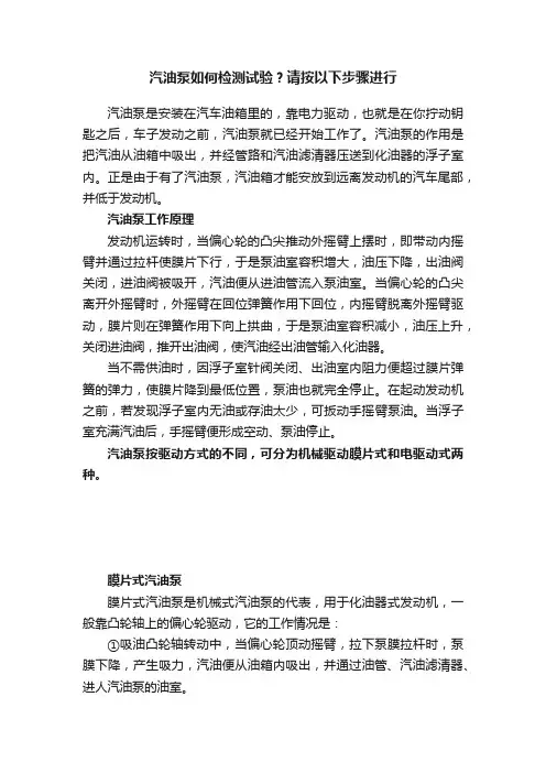 汽油泵如何检测试验？请按以下步骤进行
