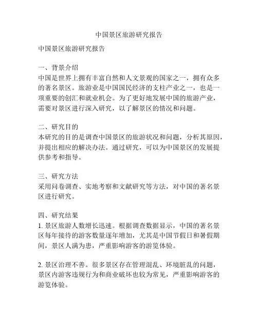 中国景区旅游研究报告