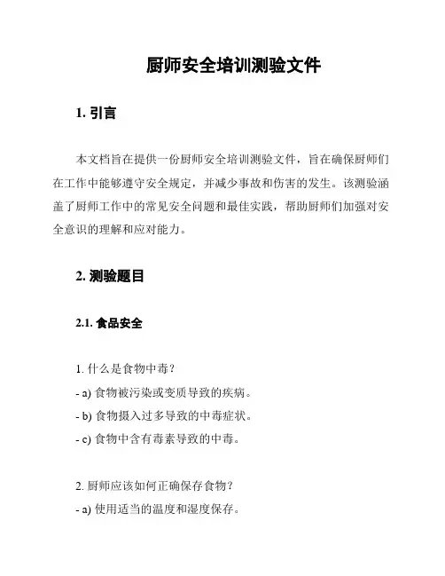 厨师安全培训测验文件