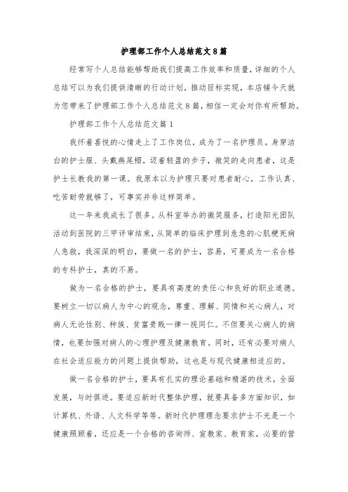 护理部工作个人总结范文8篇