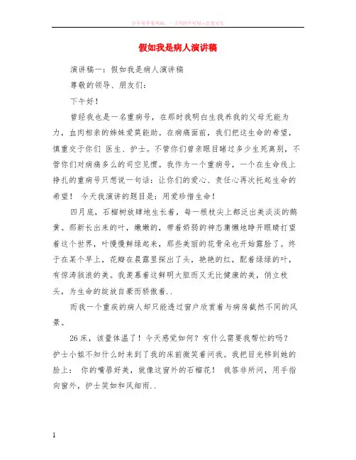 假如我是病人演讲稿