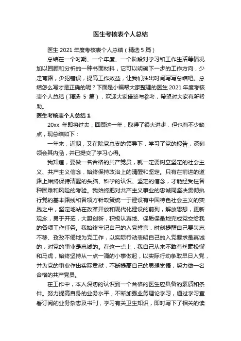 医生考核表个人总结