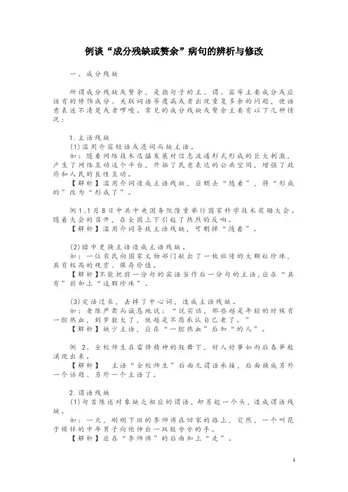 例谈“成分残缺或赘余”病句的辨析与修改