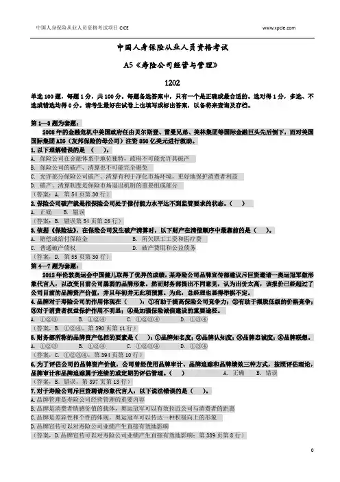 A5《寿险公司经营与管理》练习题1202
