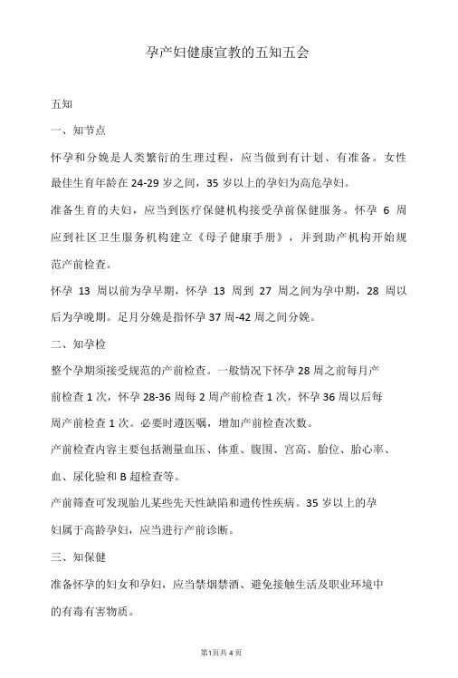 孕产妇健康宣教五知五会