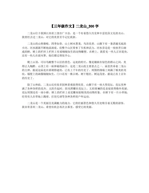 【三年级作文】二龙山_300字