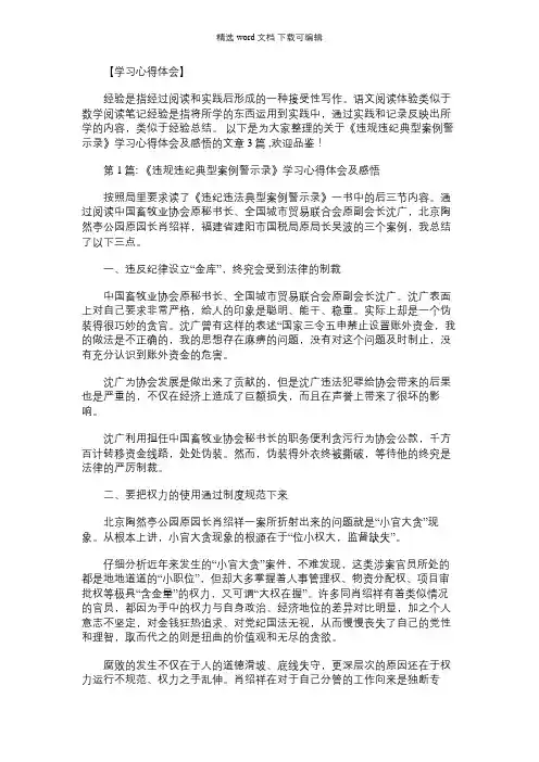2021年《违规违纪典型案例警示录》学习心得体会及感悟(通用3篇)