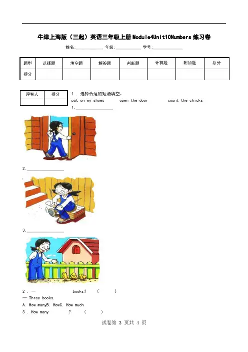 牛津上海版(三起)英语三年级上册Module4Unit10Numbers练习卷.doc