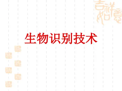 生物识别技术