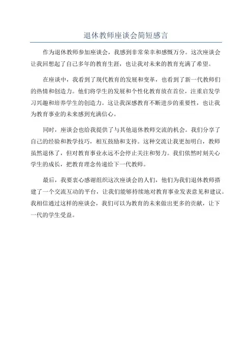 退休教师座谈会简短感言