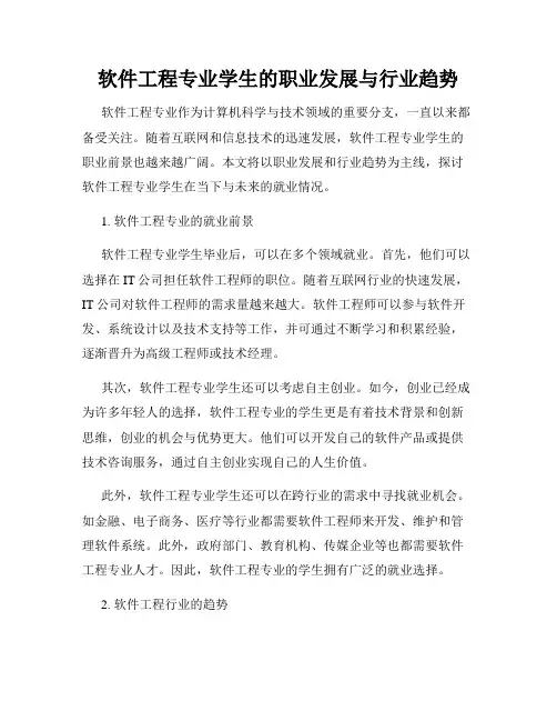 软件工程专业学生的职业发展与行业趋势
