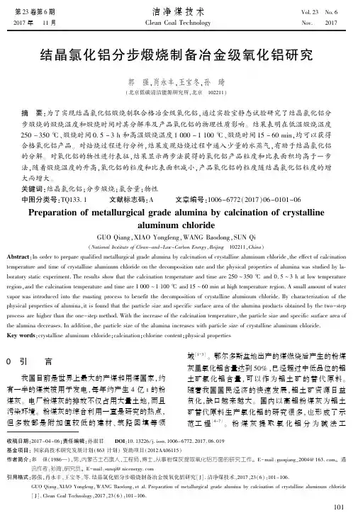 结晶氯化铝分步煅烧制备冶金级氧化铝研究