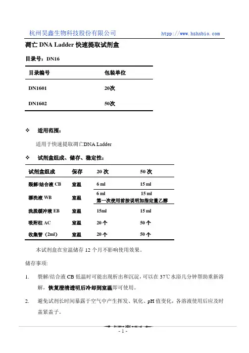 凋亡DNA Ladder快速提取试剂盒操作方法及步骤说明书
