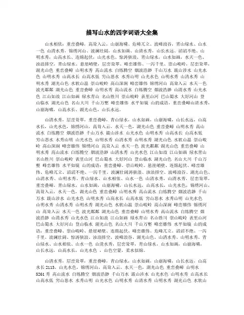 描写山水的四字词语大全集