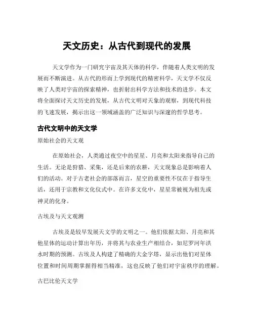 天文历史：从古代到现代的发展