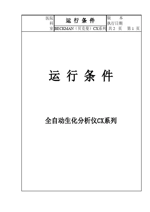 BECKMAN贝克曼生化分析仪cx系列操作手册sop.doc