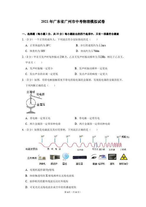 2021年广东省广州市中考物理模拟试卷及答案解析