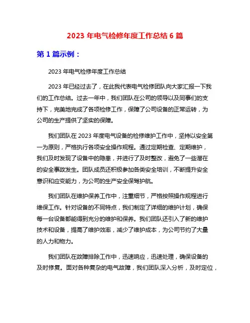 2023年电气检修年度工作总结6篇