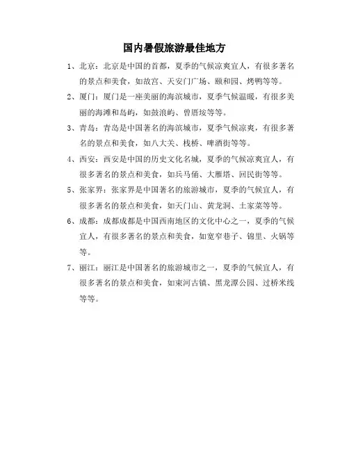 国内暑假旅游最佳地方