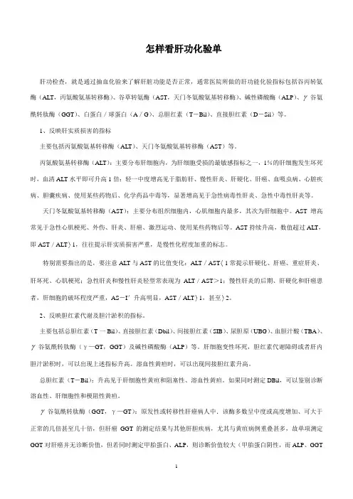 怎样看肝功化验单