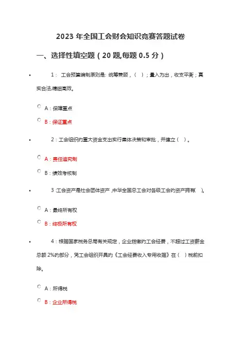 2023年工会财会知识竞赛答案