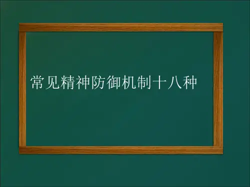 常见精神防御机制十八种