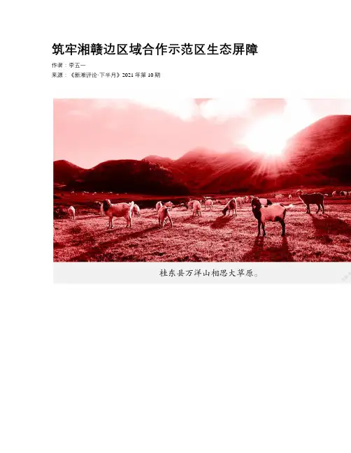 筑牢湘赣边区域合作示范区生态屏障