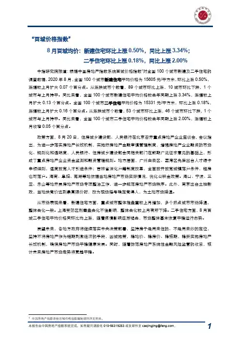 房地产《中国房地产指数系统百城价格指数报告(2020年8月)》