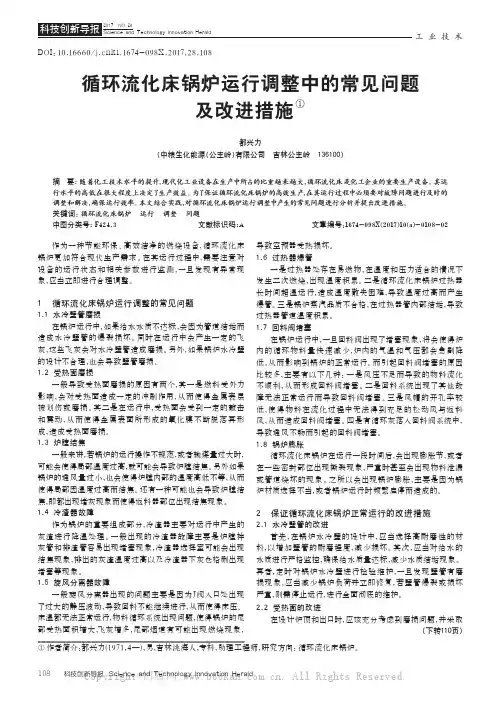 循环流化床锅炉运行调整中的常见问题及改进措施