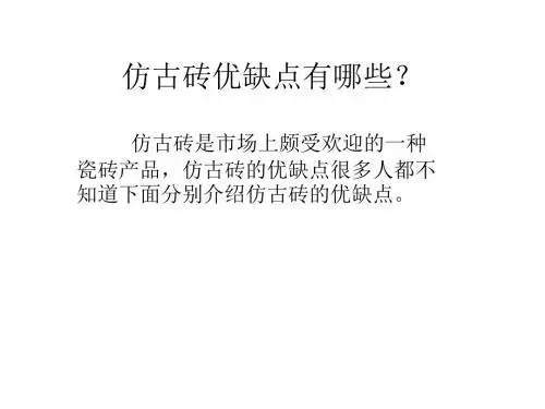 仿古砖优缺点有哪些.