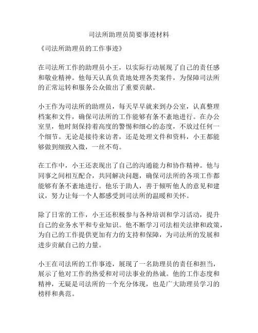 司法所助理员简要事迹材料