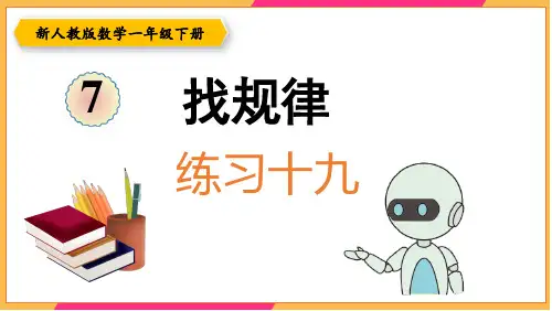 新人教版一年级数学下册课本练习十九详细答案课件PPT
