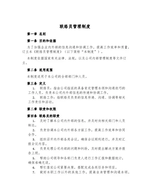 联络员管理制度