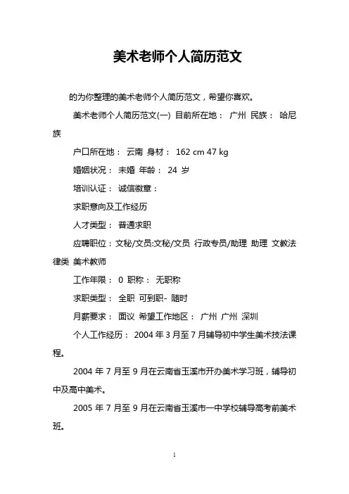 美术老师个人简历范文