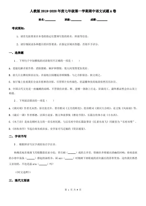 人教版2019-2020年度七年级第一学期期中语文试题A卷